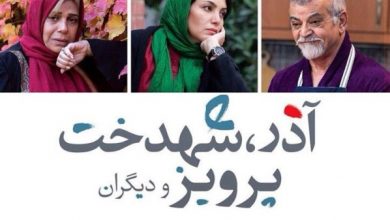 آذر، شهدخت، پرویز و دیگران