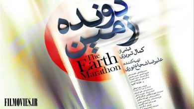 آنونس فیلم دونده زمین