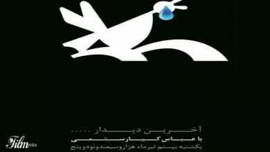 آغاز آیین بدرقه کیارستمی